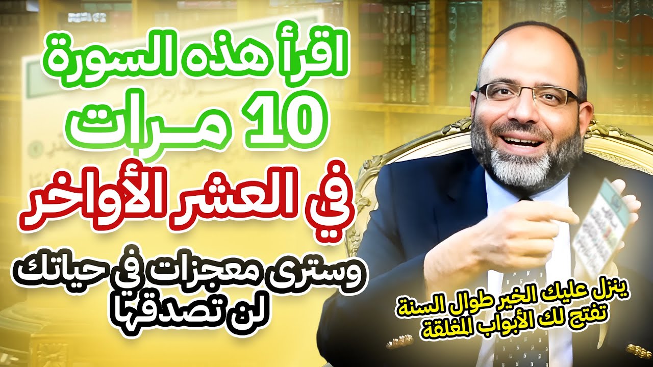 أهم سورة إذا قرأتها في العشر الأواخر 10مرات تفتح لك جميع الأبواب المغلقة وينزل عليك الرزق طوال السنة