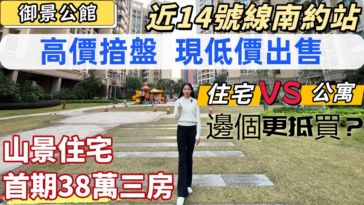 深圳樓盤，寶昌利御景公館。14號線南約站附近住宅同御景薈都公寓價錢相差幾多？山景現樓，送精裝修，首期38萬三房。步行尖沙咀購物中心，正中高爾夫，10分鐘車程星河Cocopark。#深圳睇樓#深圳樓價