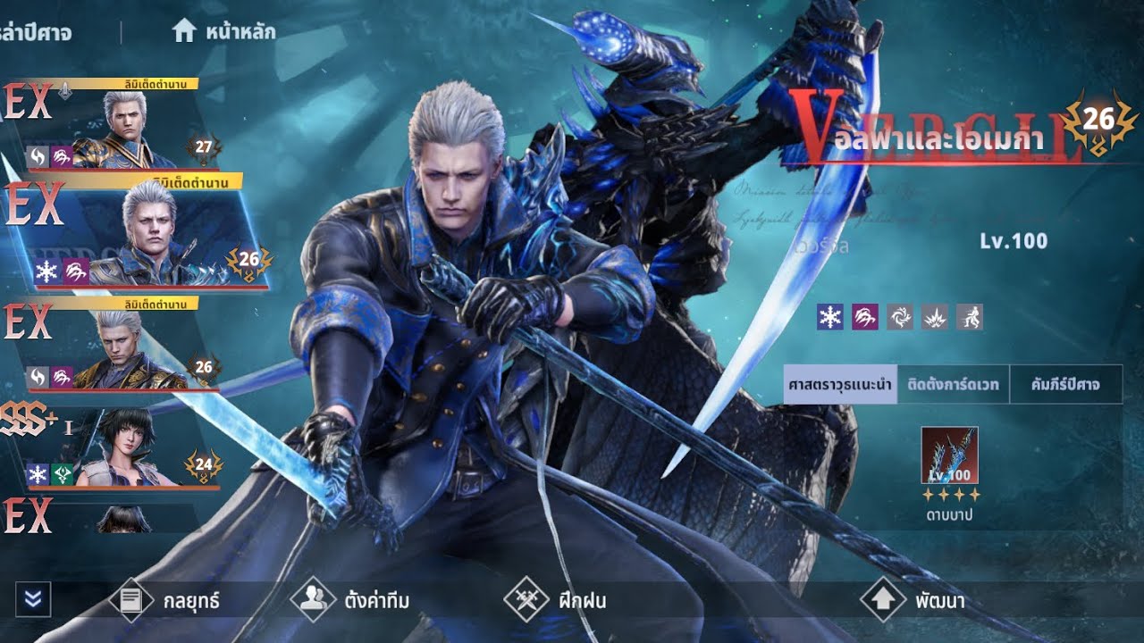 Devil May Cry: Peak of Combat DMC ep.6 รีวิว Vergil -อัลฟาและะโอเมก้า Ex อาวุธ4ดาว