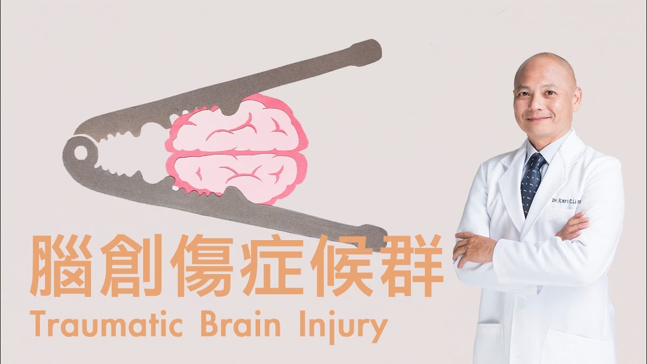 隱形健康殺手：腦創傷症候群 TBI