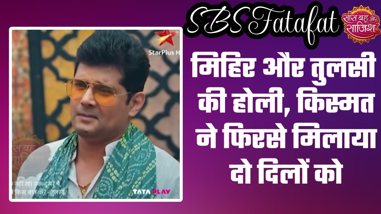Kyunki Saas Bhi: 😯Mihir ने अनजाने में भरी Tulsi की मांग!, होली पर हुआ चमत्कार #sbs