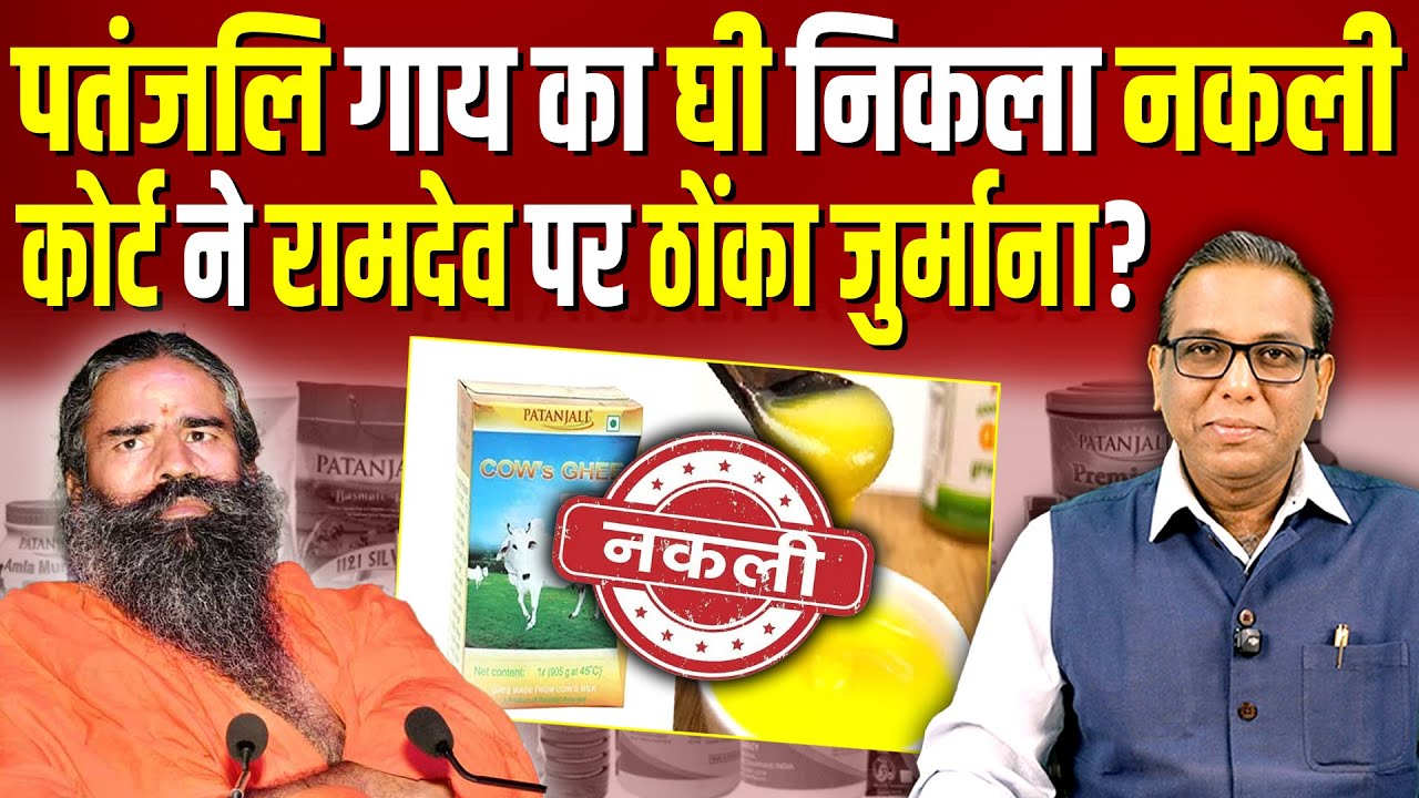 Ramdev का माल निकला नकली, कोर्ट पतंजलि पर बैन क्यों नहीं लगाता?  #ashokkumarpandey