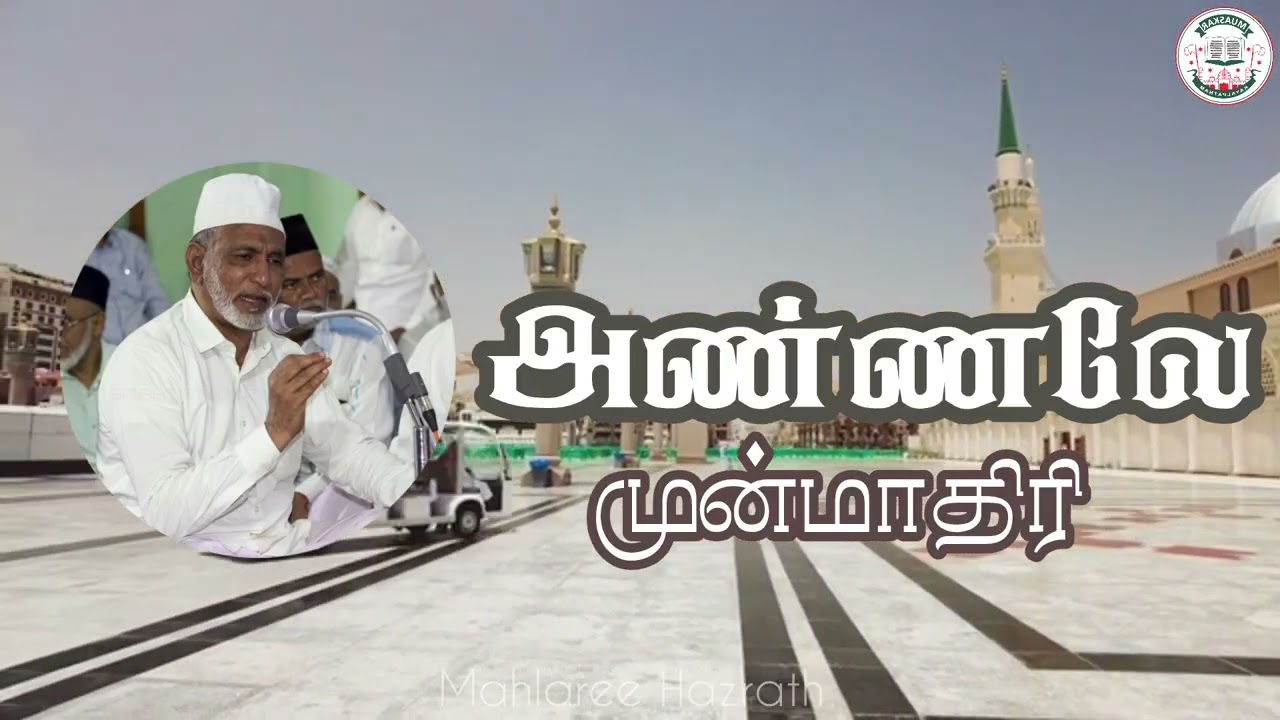 அண்ணலே முன்மாதிரி • Tamil Bayan • Mahlaree Hazrath