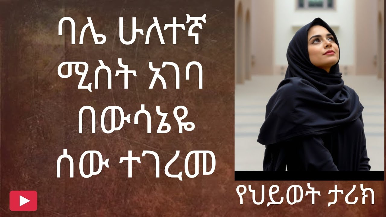 እውነተኛ ታሪክ፦ ባሌ ሁለተኛ ሚስት ሲያገባ  በወሰንኩት  ሰው ተገረመ#ሚንበር_ቲቪ #ለጎጆዬ #ባልናሚስት  #ትዳር 
