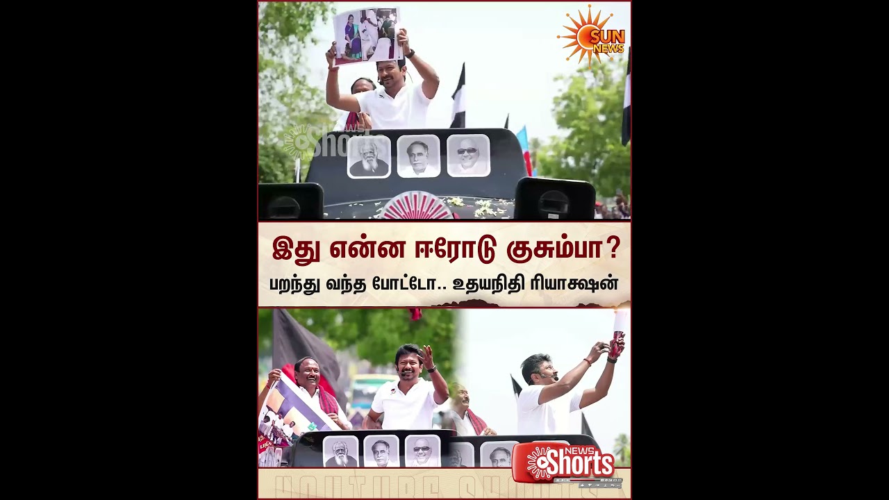 இது என்ன ஈரோடு குசும்பா? பறந்து வந்த போட்டோ.. உதயநிதி ரியாக்ஷன் | TN Election 2026 | Sun News