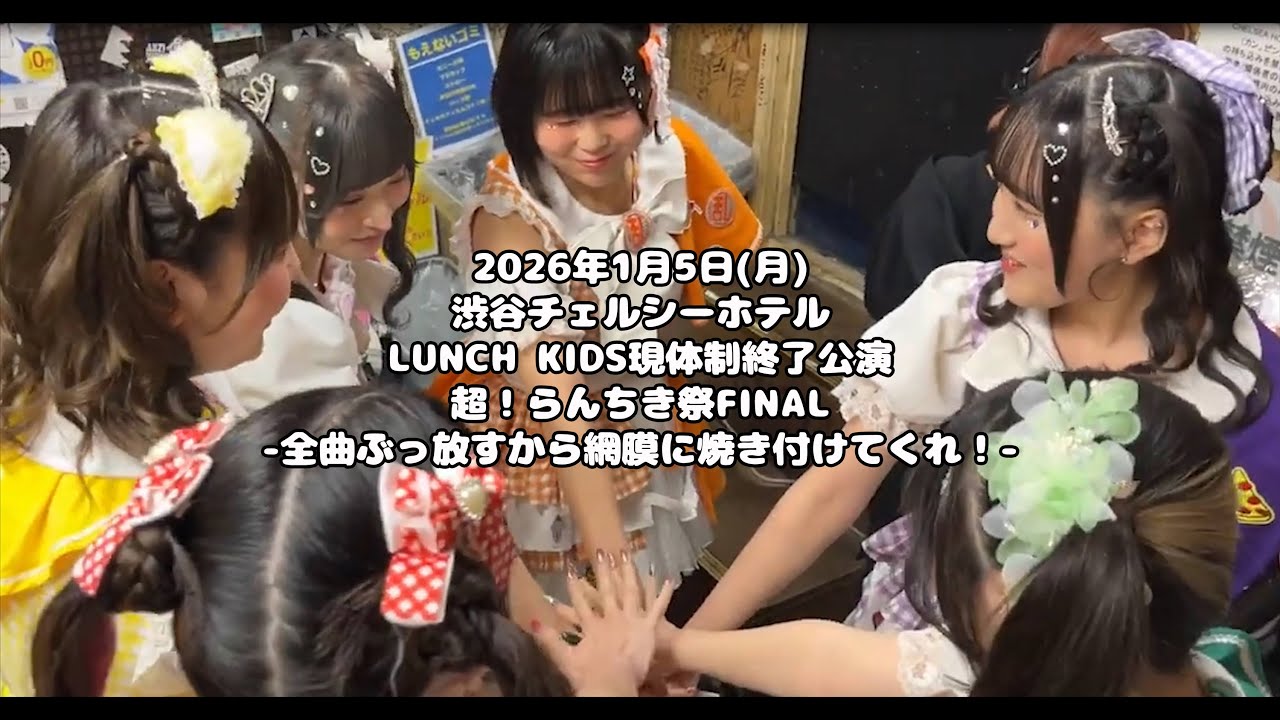LUNCH KIDS現体制終了公演 マネオフショまとめ