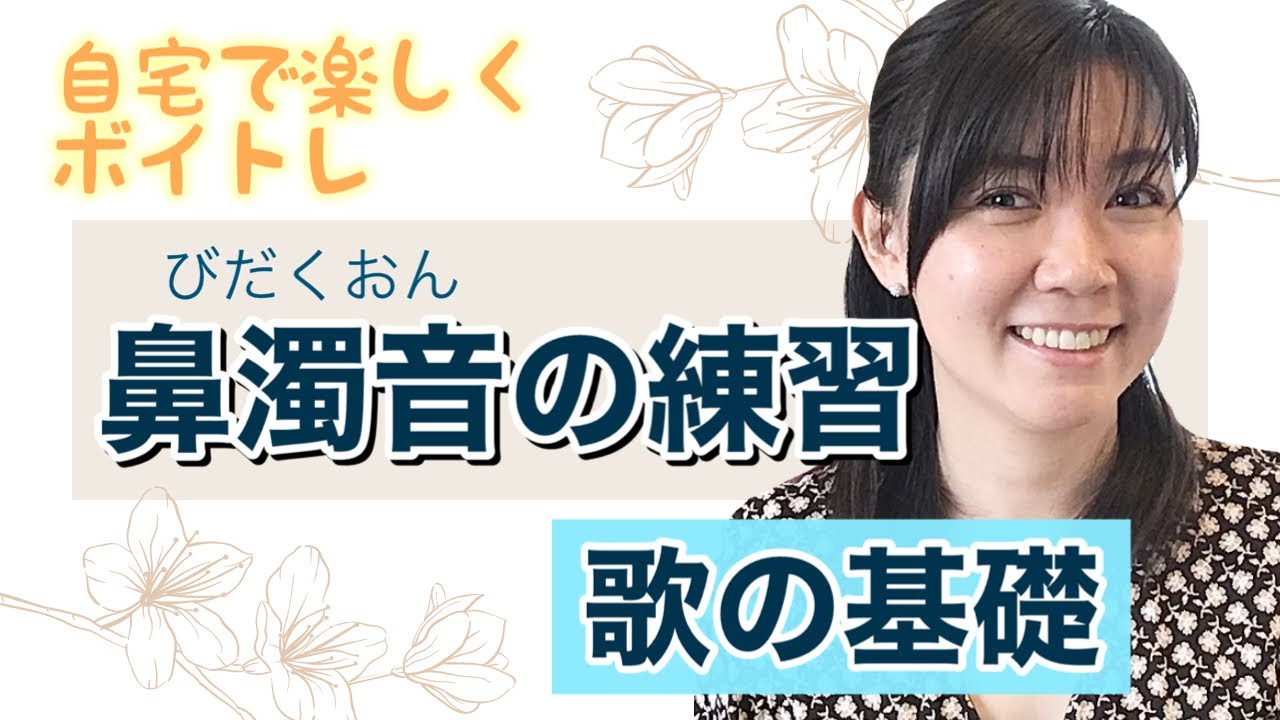 鼻濁音知ってる？歌詞を伝えるために大切な言葉【滑舌トレーニング】