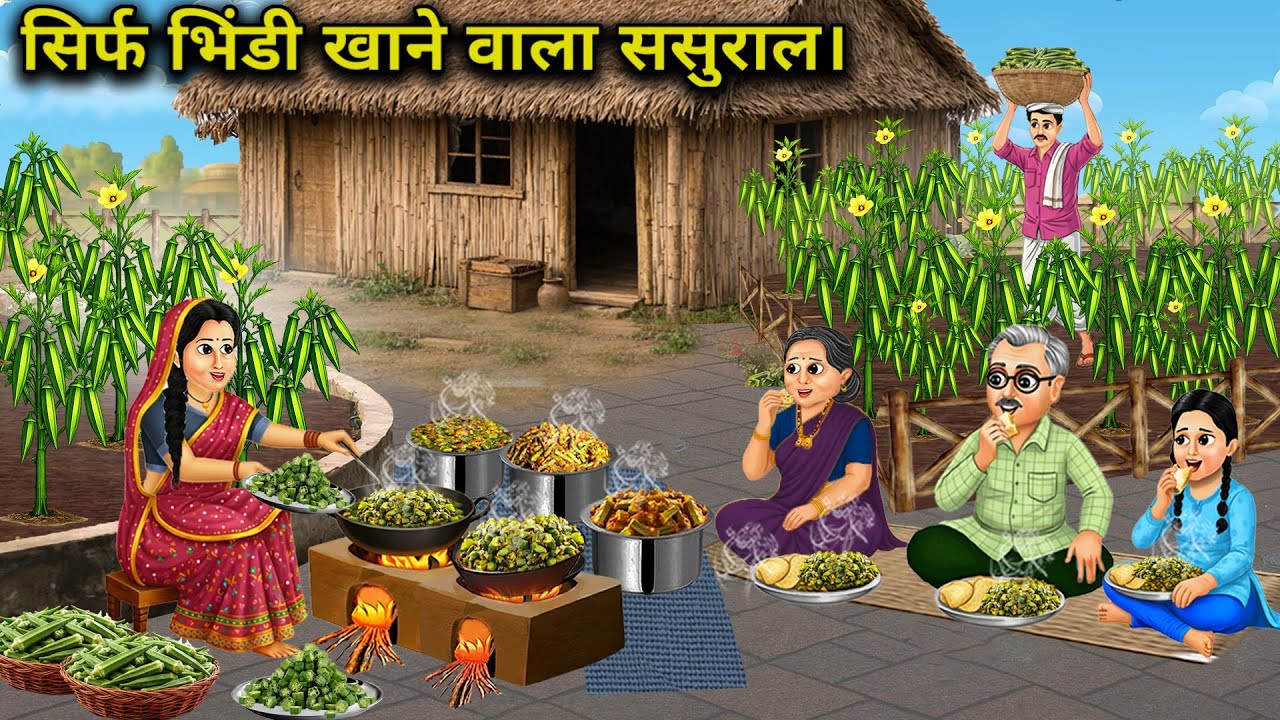 सिर्फ भिंडी खाने वाला ससुराल || In-Laws Who Only Eat Lady Finger || Cartoon Video