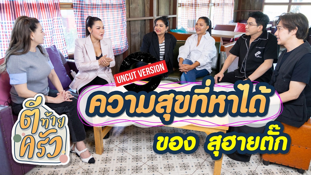 ความสุขที่หาได้ของ สุ ฮาย ตั๊ก | ตีท้ายครัว