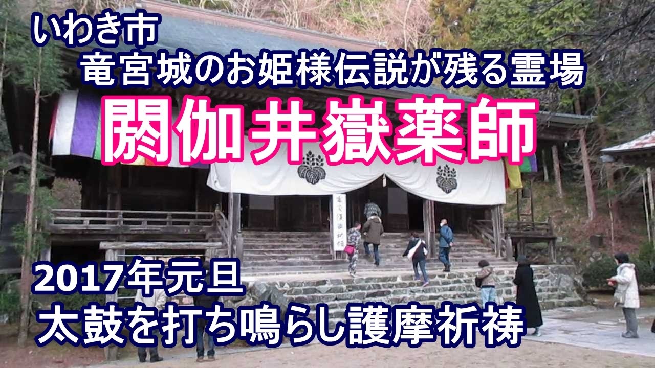 いわき市の霊場 閼伽井嶽(あかいだけ)薬師常福寺と元旦護摩祈祷