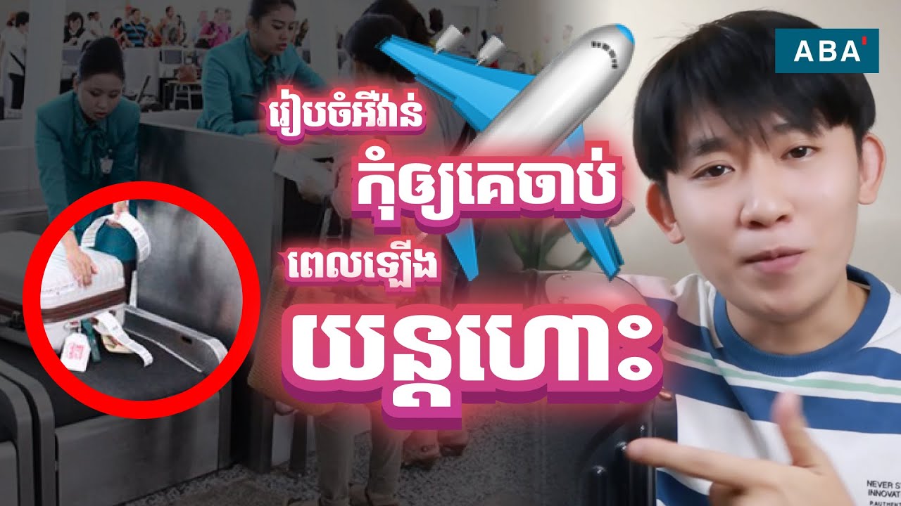 របៀបរៀបចំអីវ៉ាន់ឡើងយន្តហោះ ✈️