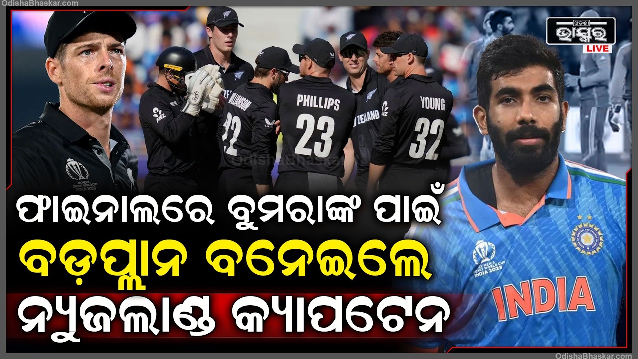 ନ୍ୟୁଜଲାଣ୍ଡ ଛାତିରେ ବୁମରାହ ଛନକା...ଫାଇନାଲରେ ବୁମରାହଙ୍କ ପାଇଁ ବଡ଼ପ୍ଲାନ ବନେଇଲେ ନ୍ୟୁଜଲାଣ୍ଡ କ୍ୟାପଟେନ