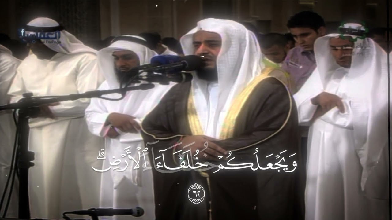 سورة النمل الايات 61-64 الشيخ مشاري راشد العفاسي @alafasy #تلاوة #مشاري_العفاسي #quran #islam 