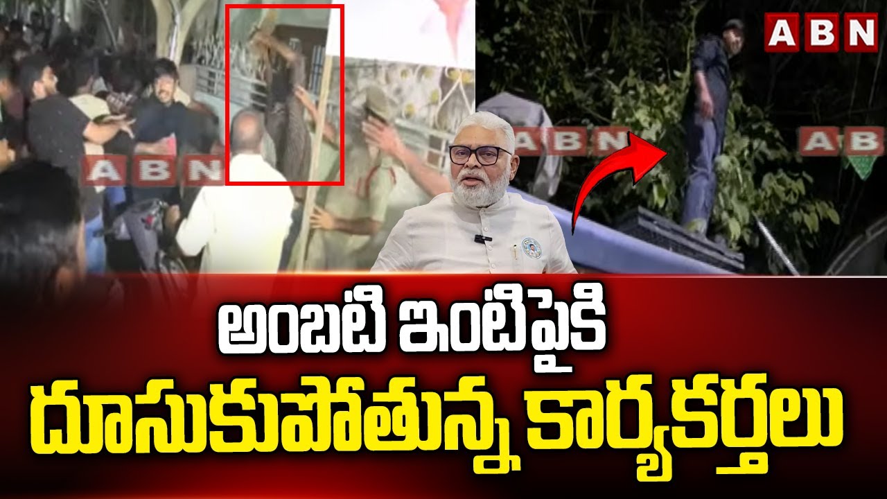 అంబటి ఇంటి పైకి దూసుకుపోతున్న కార్యకర్తలు || TDP Activists Protest || Ambati Rambabu || ABN Telugu