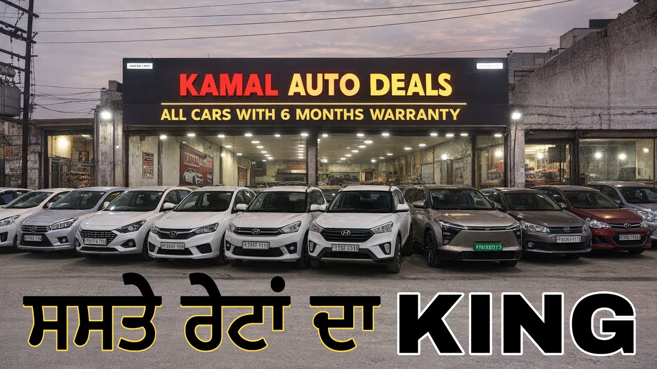 ਸਸਤੇ ਰੇਟਾਂ ਦਾ ਅਸਲ King 🤴 KAMAL AUTO DEALS LUDHIANA