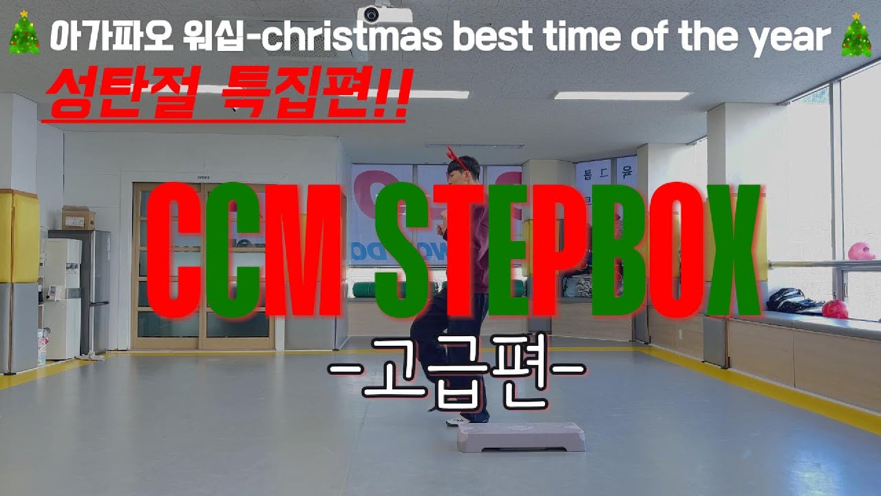 [ccm stepbox]이번 성탄 공연 이건 어떤가요? #ccm#스텝박스#운동#성탄절#공연#성탄공연