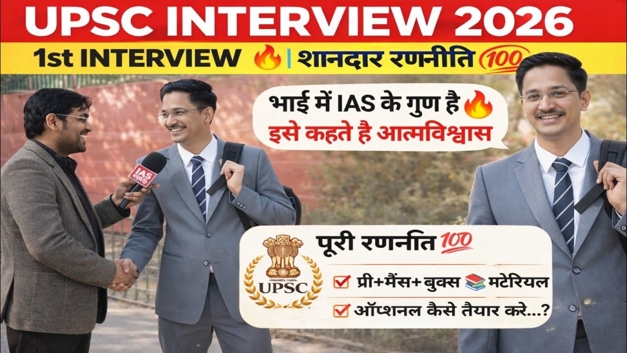 UPSC Interview 2026: 2nd interview शानदार रणनीति 🫡। Upsc interview 2025। Ias interview today #upsc 
