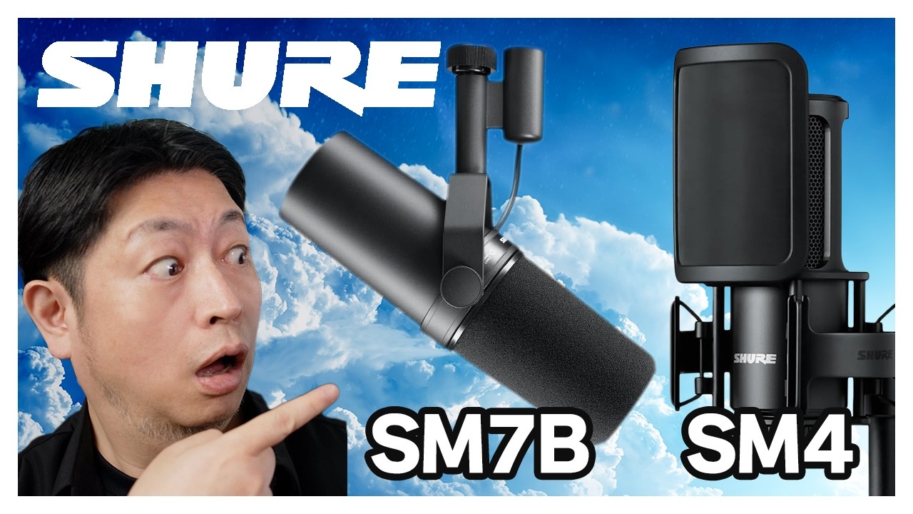 【Shure SM7B・SM4レビュー】マイク音質比較！ YouTube動画の音声が劇的に変わる！