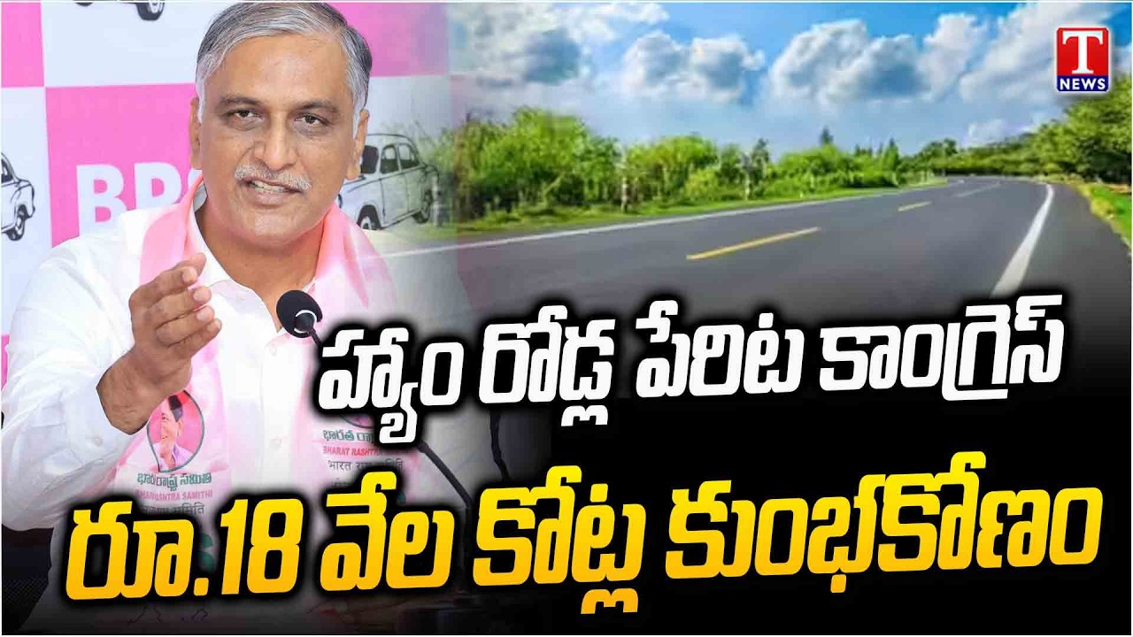 Harish Rao & Prashanth Reddy Exposed 1800 Crores Congress Govt Hamroad Scam | T News