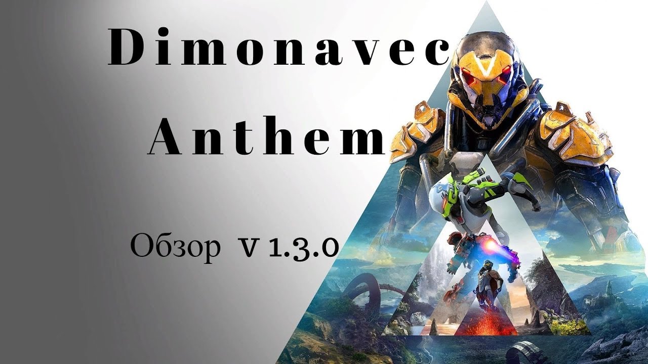 Обзор Anthem Обновление 1.3.0