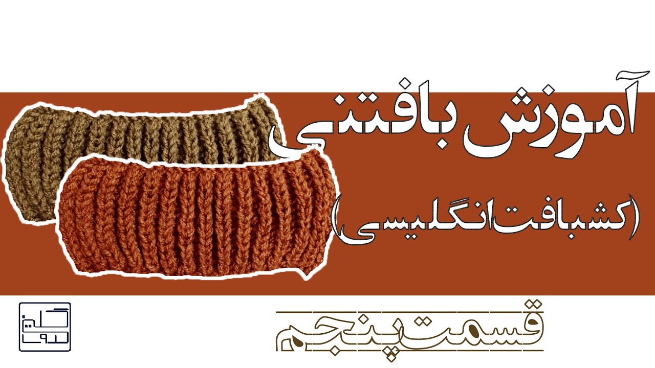 بافتنی | آموزش بافتنی با میل سمت پنجم |کش بافت انگلیسی| knitting