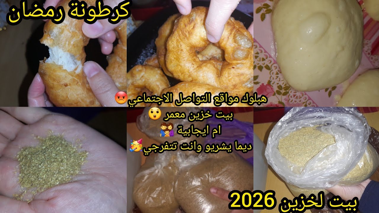 نشارك معاكم مشتريات لرمضان 2026🌛وصفة السفنج🥯انا ام قاسية🤯،بيت خزين فارغ⛔️،ناس تعرف تسير وانا نتفرج🫣
