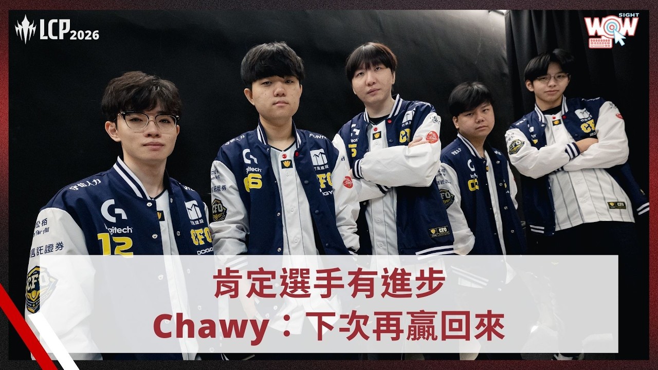 《LCP》肯定選手有進步Chawy：下次再贏回來