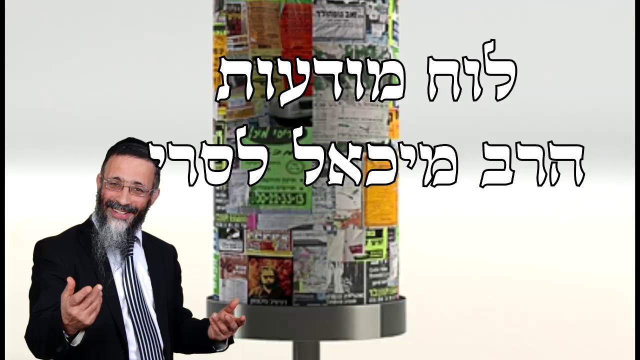 פשוט קורע מצחוק איך קוראים לוח מודעות מלא הרב מיכאל לסרי