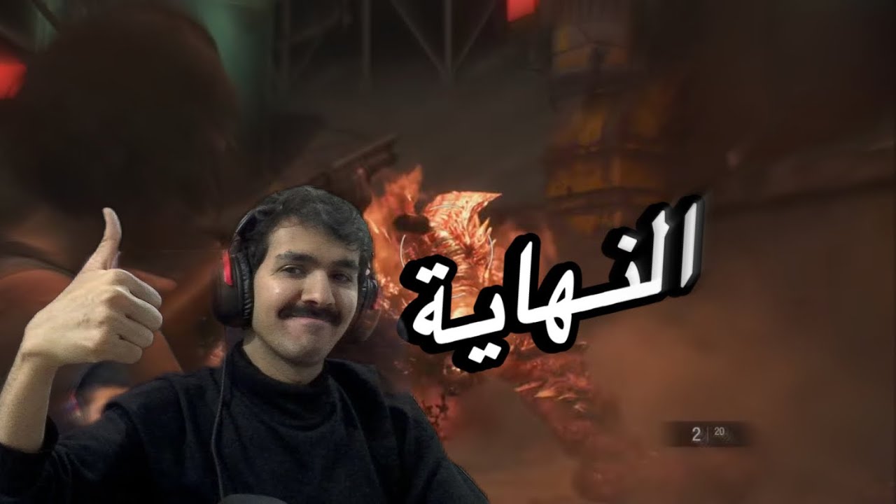 Resident Evil 3 Remake lنهاية اللعبة المظلومة  || الجزء الاخير 