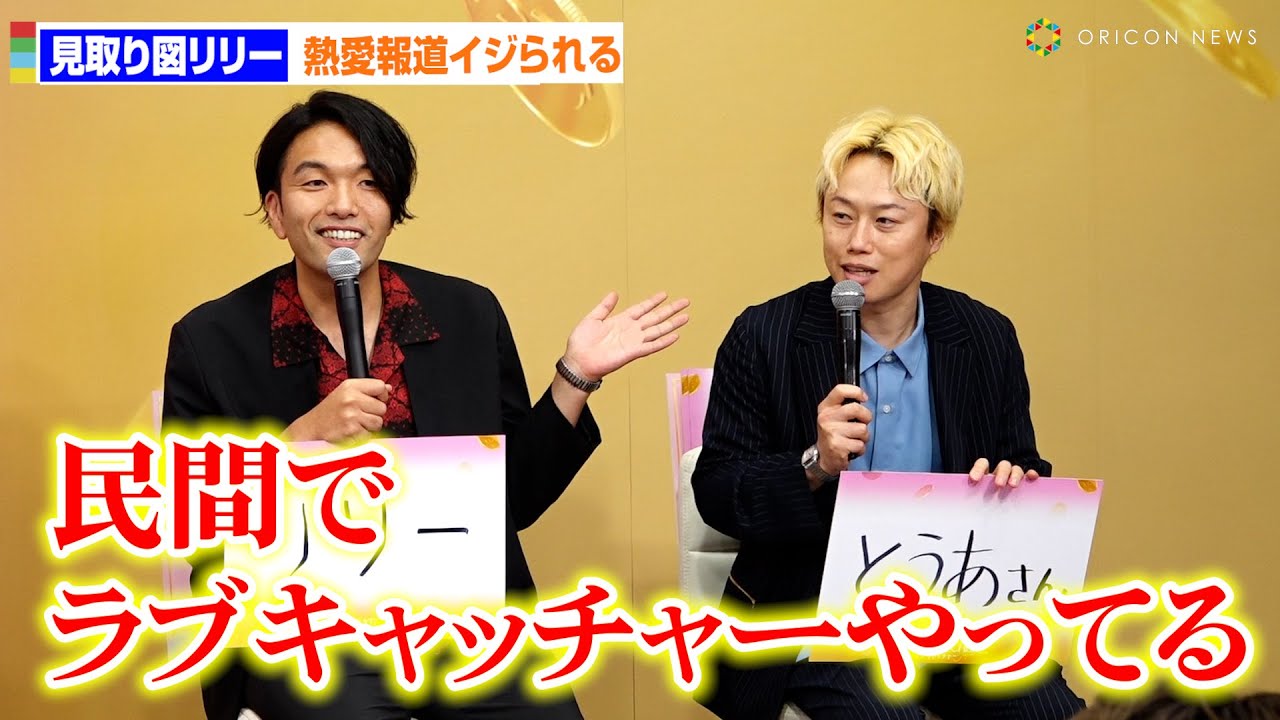 見取り図・リリー、相方盛山から熱愛報道イジられる「民間でラブキャッチャーやってる」　ABEMAオリジナル番組『ラブキャッチャージャパン2』記者会見