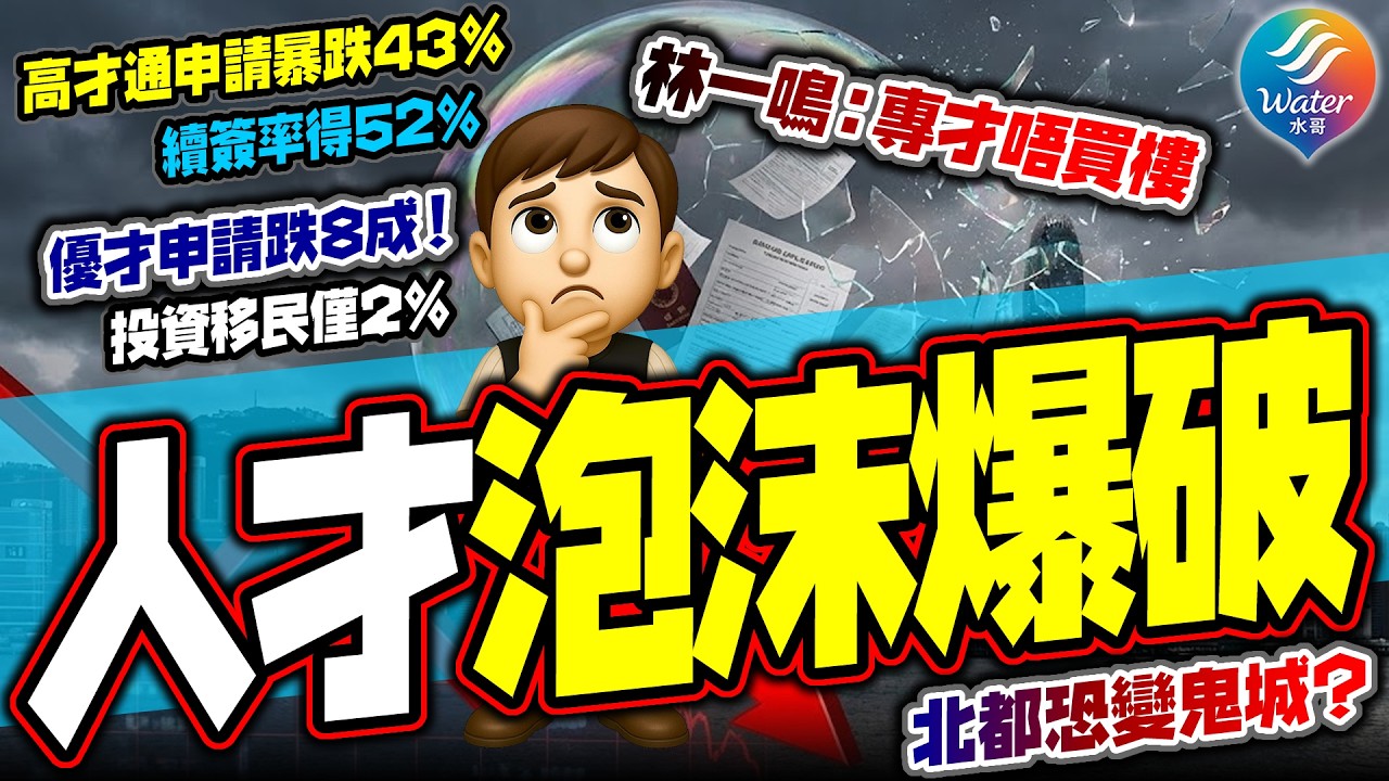 【人才泡沫爆破】高才通申請暴跌43%！優才插水8成！續簽率僅52%，一半人棄港？投資移民佔比得2%！林一鳴：專才根本唔買樓！北都百萬戶恐變直立式貧民窟？未來香港「千萬人口」大騙局！？
