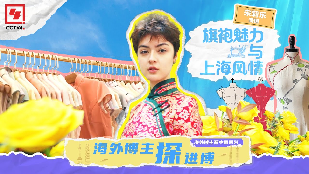 海外博主探进博 旗袍魅力与上海风情 | CCTV中文