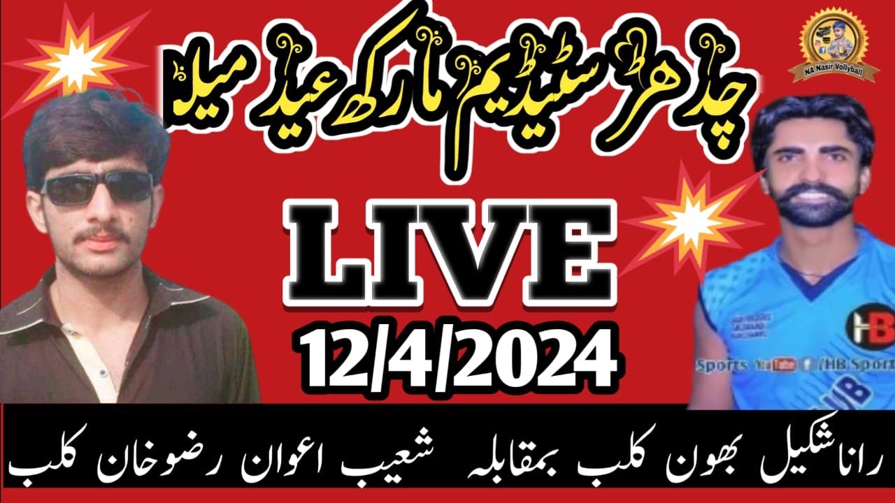 چدھڑسٹیڈیم مارکھ شکیل بھون کلب بمقابلہ شعیب اعوان کلب #nanasirvollyball#chadhar#12/4/2024