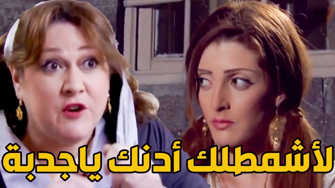 الجدبة صار بدها فركة أدن ـ طلع صيط بالحارة عبود فطص شو صار لما طالبو بجثتو؟