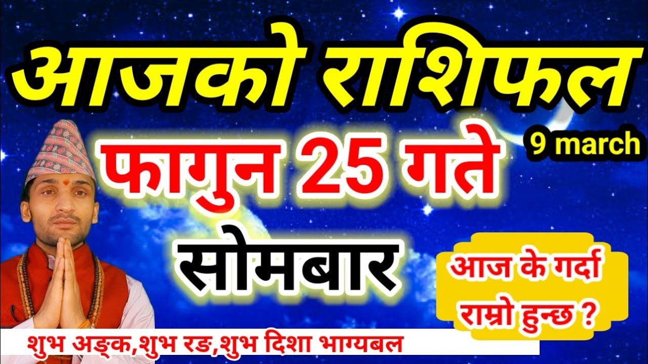 Aajako Rashifal fagun 25 | March 9 2026 || Today Horoscope aries to pisces | aaj ka rashifal