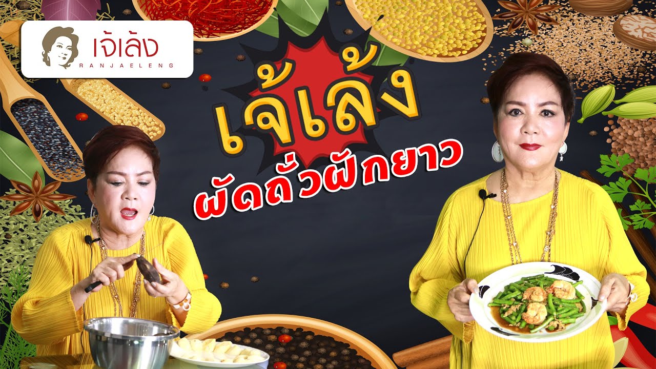 เคล็ดลับกับเจ้เล้ง | ผัดถั่วฝักยาว สูตรประหยัด
