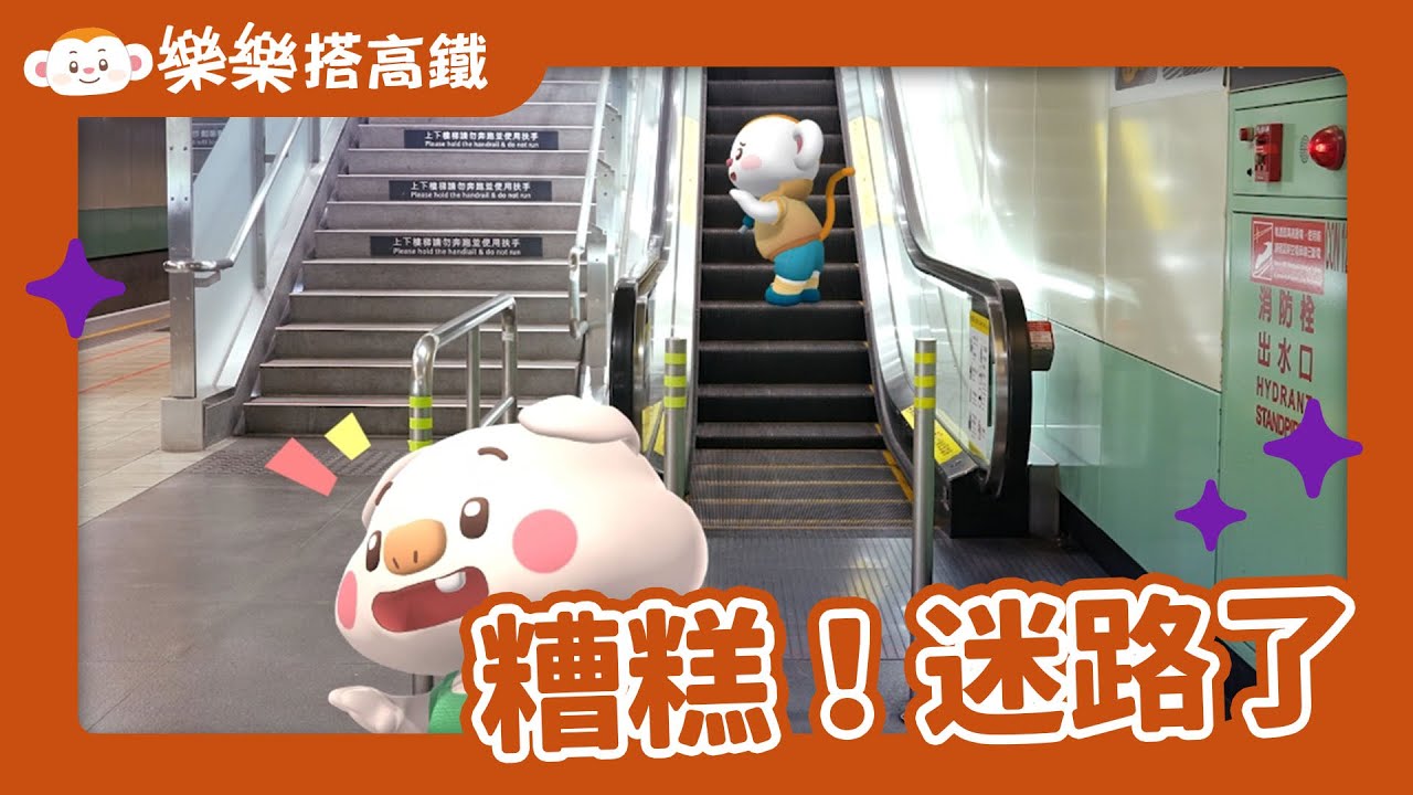 【樂樂搭高鐵台語版5】糟糕!迷路了!!｜#看樂樂TV學台語｜認識高鐵｜高鐵車廂的秘密｜親子探索｜小行星樂樂TV