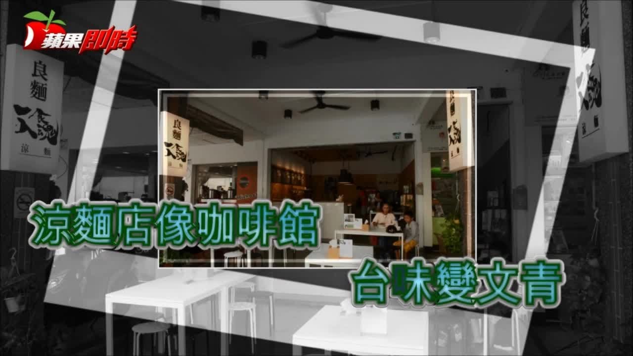 打卡新熱點 文青涼麵高雄正夯 | 台灣蘋果日報