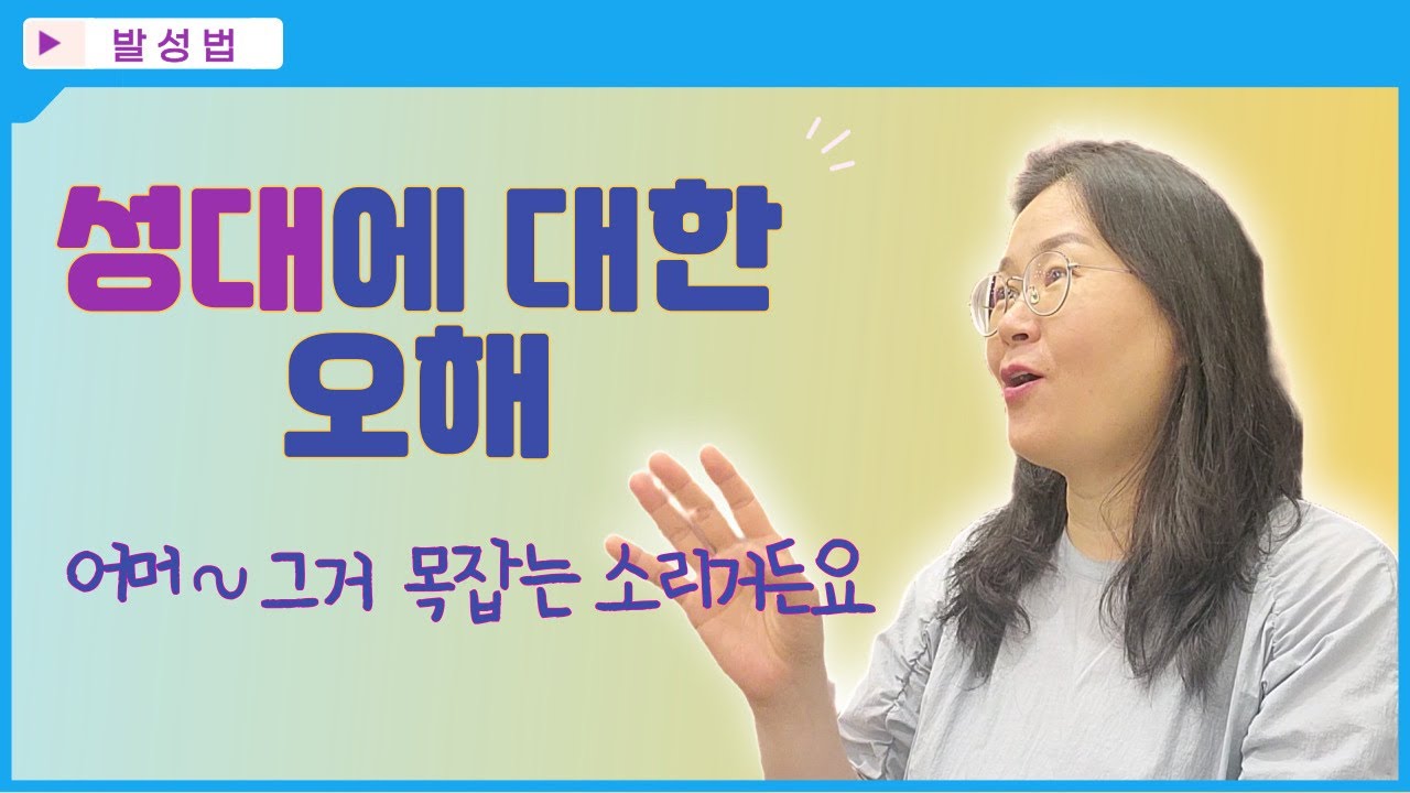 성대에 대한 오해(발성법)