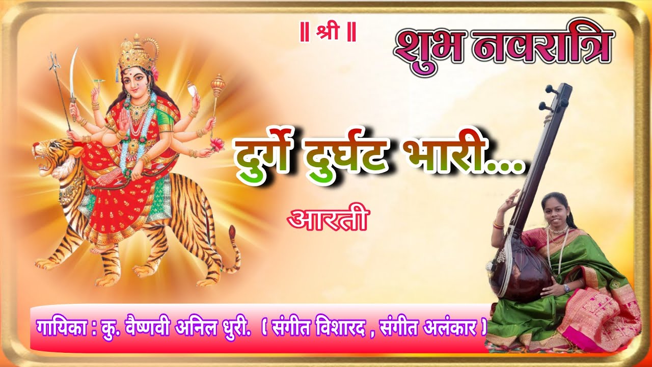 नवरात्री स्पेशल आरती..दुर्गे दुर्घट भारी...गायिका :कु.वैष्णवी अनिल धुरी.(संगीत विशारद ,संगीत अलंकार)