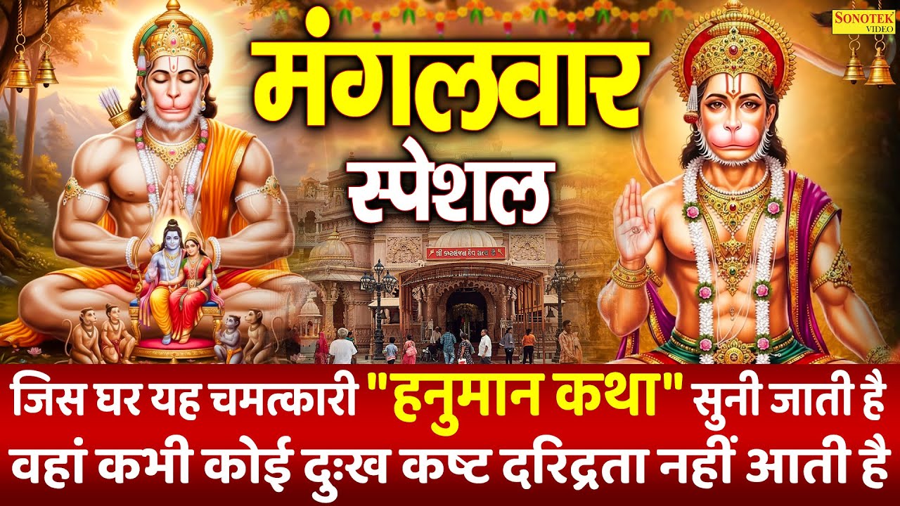 मंगलवार सस्पेशल | अंजनी सूत बजरंगवली की कथा | Bajrangwali Katha | Ds Pal | Hanuman Full Story 2026 |