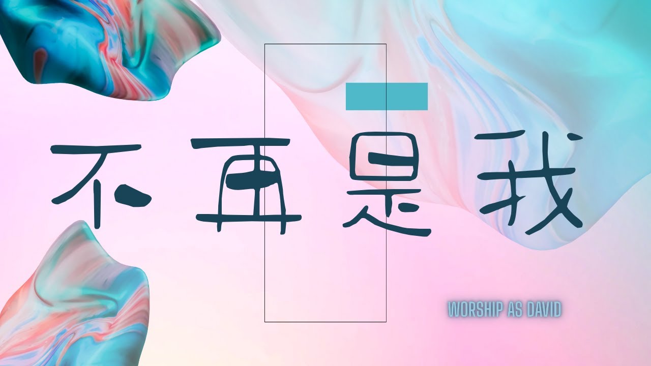不再是我