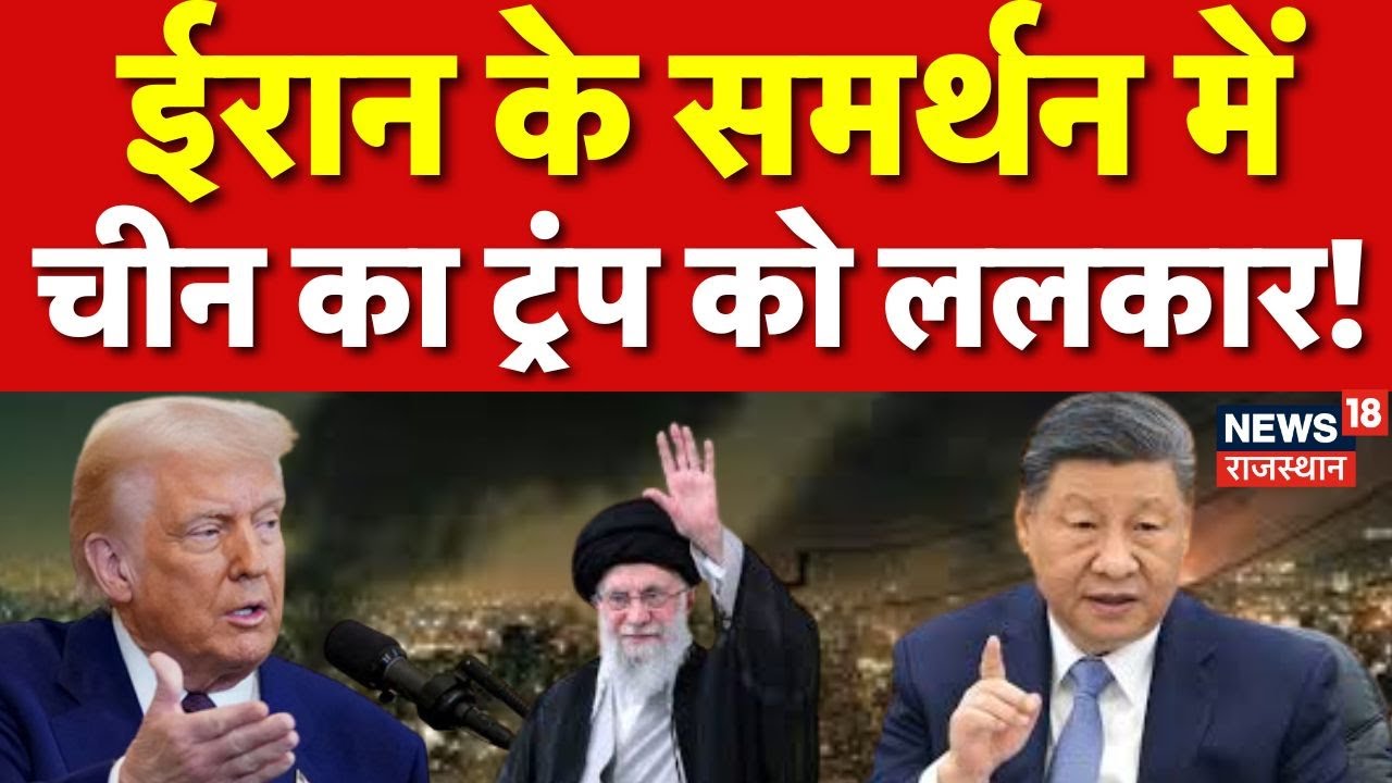 China On Iran America War : चीन ने ईरान के लिए भरी हुंकार! | N18G | Trump | Ali Khamenei | Tehran