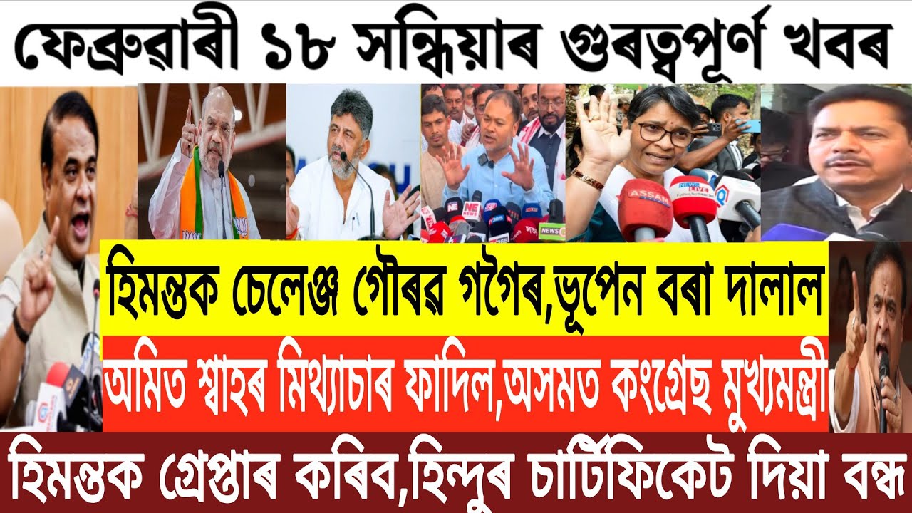 Assamese News Today/18 February Assamese Evening News/Assamese Breaking News Today/Himanta Biswa 