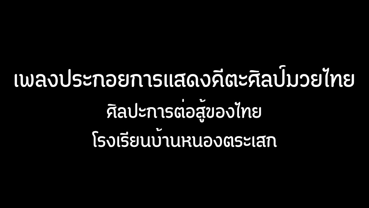 เพลงประกอยการแสดงคีตะศิลป์มวยไทยศิลปะการต่อสู้ของไทย