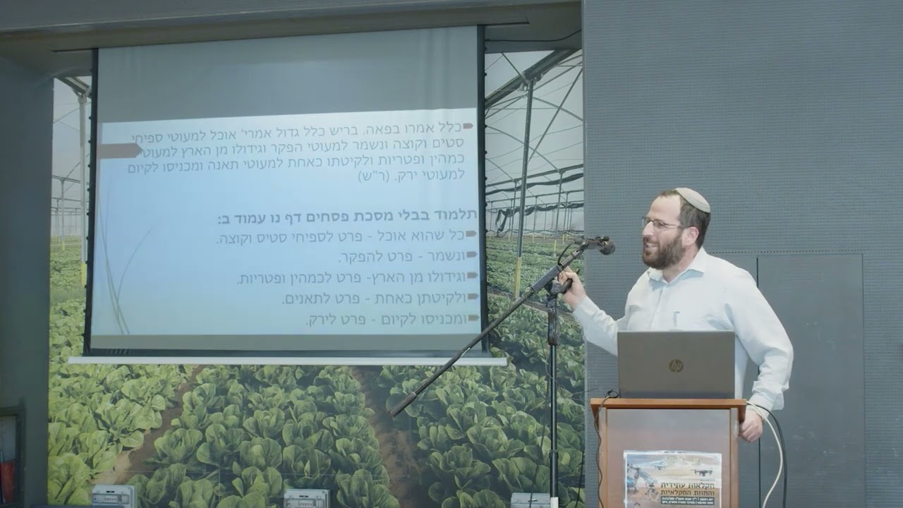 הרב דוד אייגנר | מרבני המכון | הצגת ספר משניות פאה
