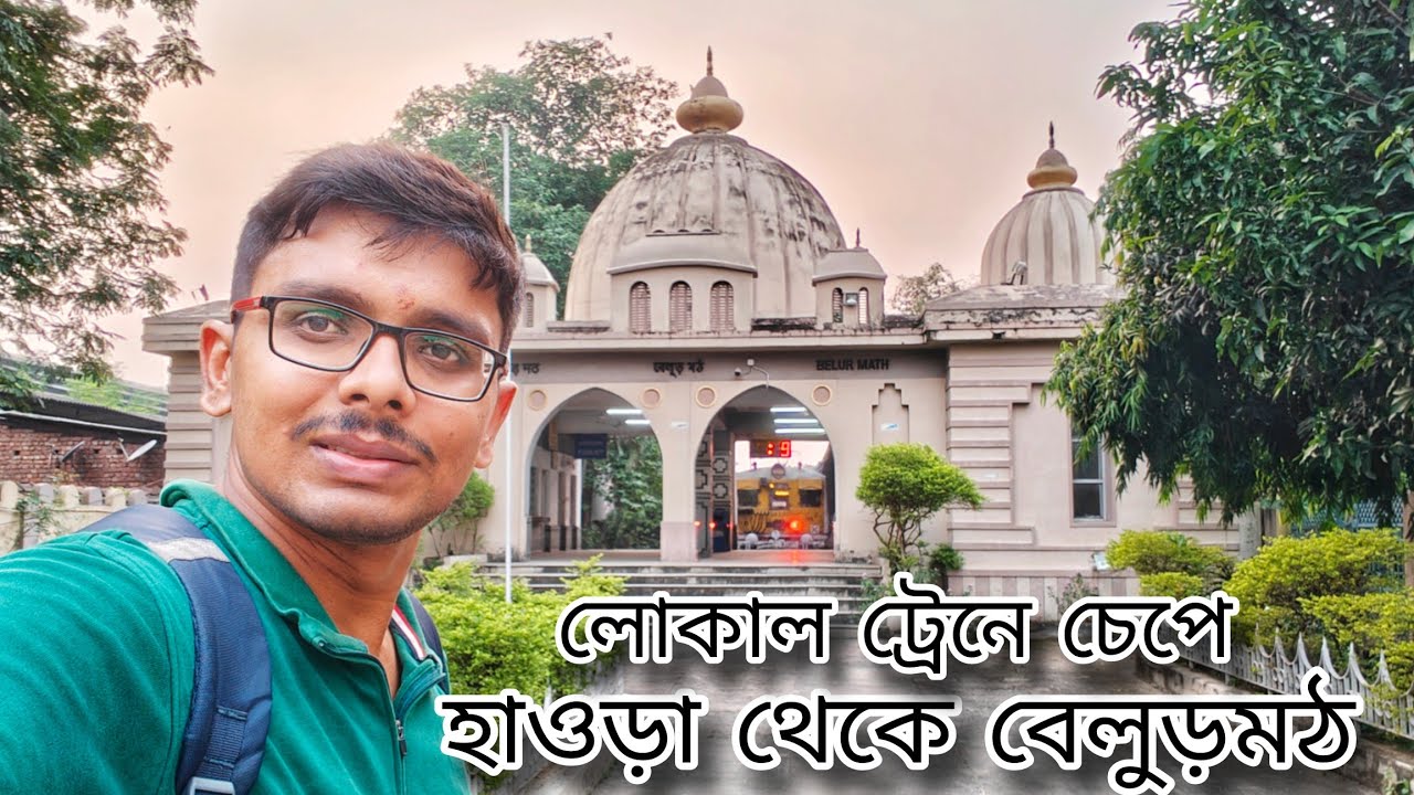 হাওড়া থেকে বেলুড়মঠ লোকাল ট্রেনে জার্নি || Howrah Belurmath local train journey