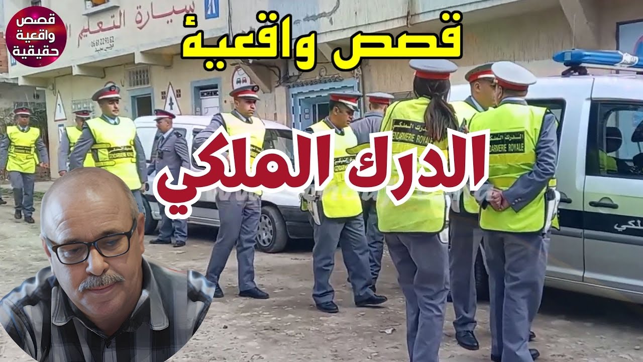 Milifat Boulicia سلسلة قصص من ملفات الدرك الملكي حقائق وقصص مشوقة تستحق استماع والمشاهدة عبد الصادق