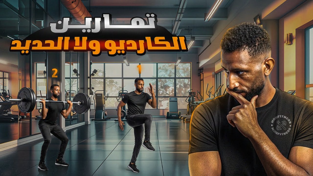 تمارين الكارديو ولا الحديد؟ شنو الأفضل لحرق الدهون
