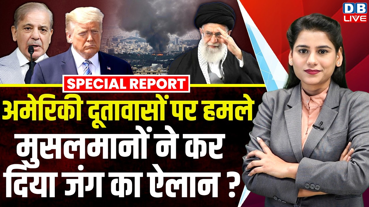 अमेरिकी दूतावासों पर हमले, मुसलमानों ने कर दिया जंग का ऐलान ? | Ayatollah Ali Khamenei #dblive